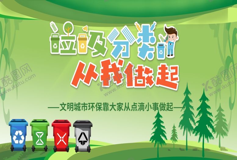 编号：58096410061628545739【酷图网】源文件下载-关于垃圾分类提示语