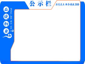 上墙公示栏