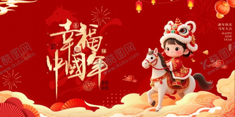 编号：88691312181755232843【酷图网】源文件下载-马年