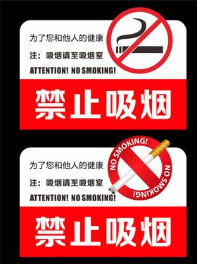 禁止吸烟