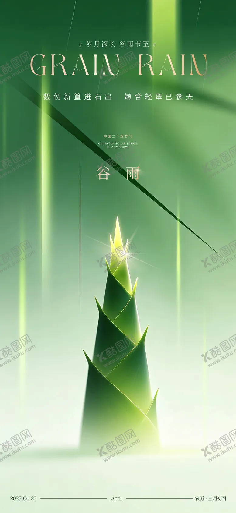 编号：41502704090210387507【酷图网】源文件下载-谷雨节气海报