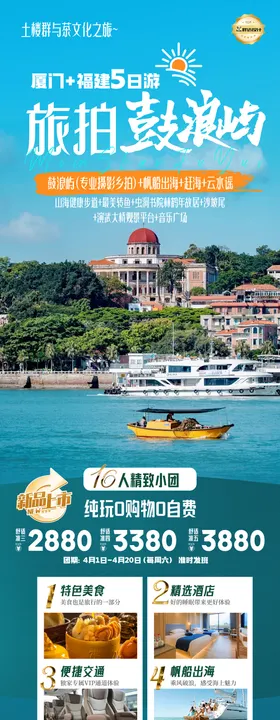 厦门鼓浪屿高端奢华度假旅游海报