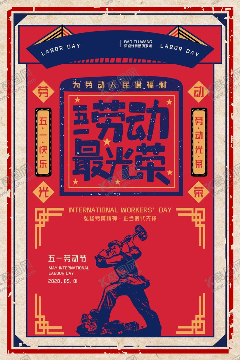 编号：64786507040433504623【酷图网】源文件下载-五一劳动节