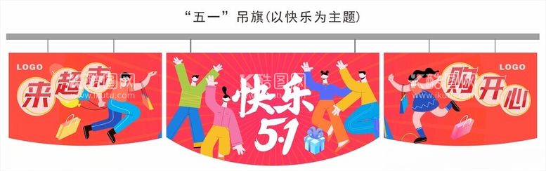 编号：88335112050912384942【酷图网】源文件下载-“五一”吊旗(以快乐为主题)