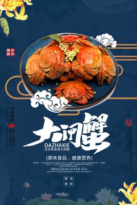 传统美食大闸蟹海报