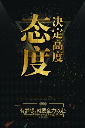企业文化标语态度决定高度梦想