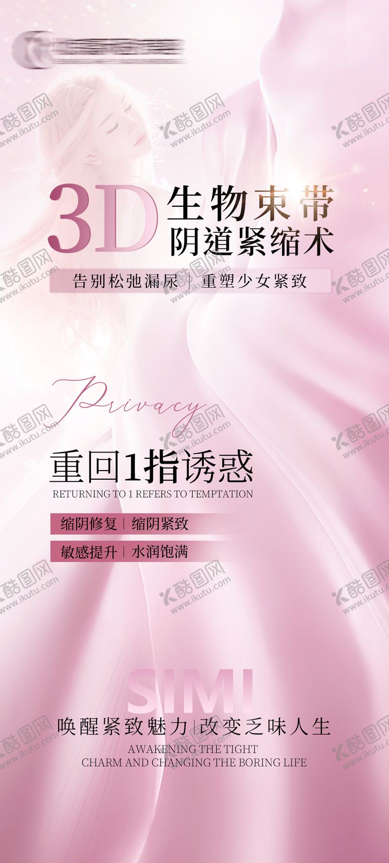 编号：27977712050225179180【酷图网】源文件下载-3D生物束带紧缩术海报
