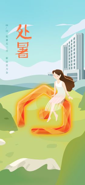 二十四节气海报处暑插画建筑元素
