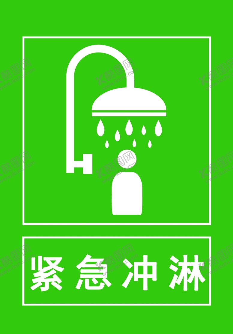 编号：74923902161125127263【酷图网】源文件下载-紧急冲淋