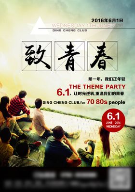 致青春海报