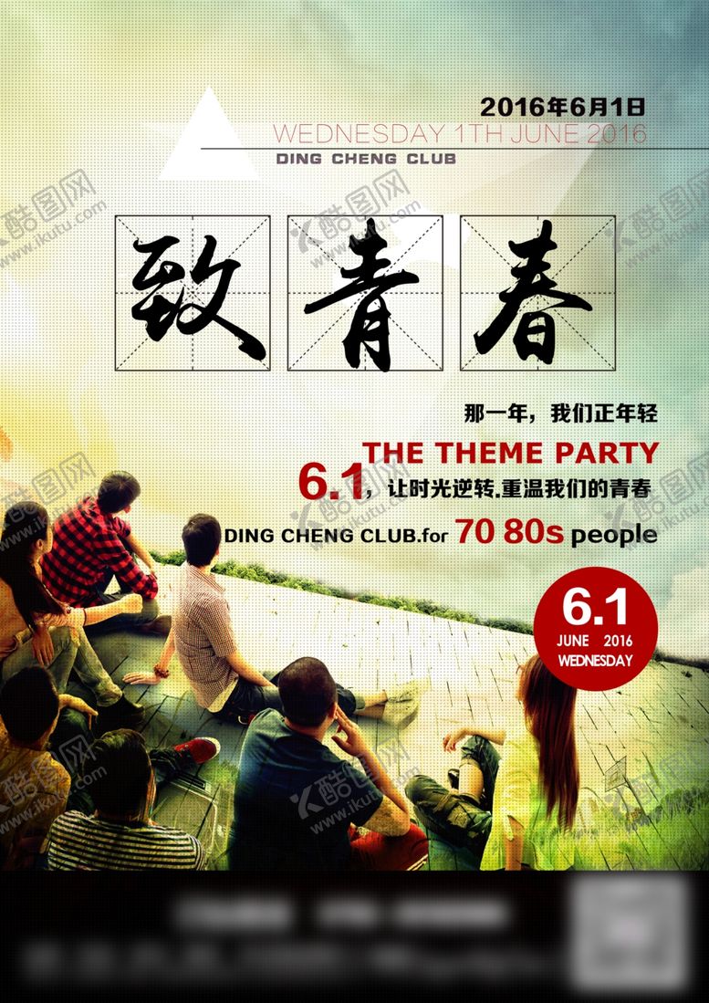 编号：59231304301132415005【酷图网】源文件下载-致青春海报