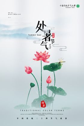 处暑