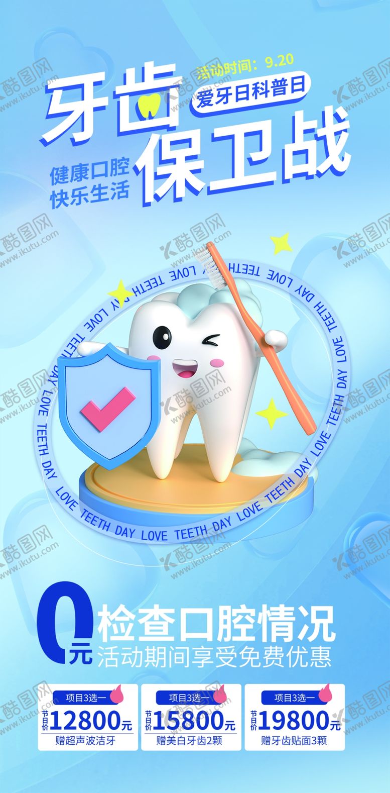 编号：98174311012354263834【酷图网】源文件下载-狗狗牙齿保卫战海报