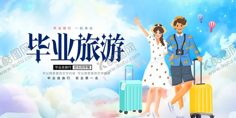 编号：51130002161207013582【酷图网】源文件下载-毕业旅行
