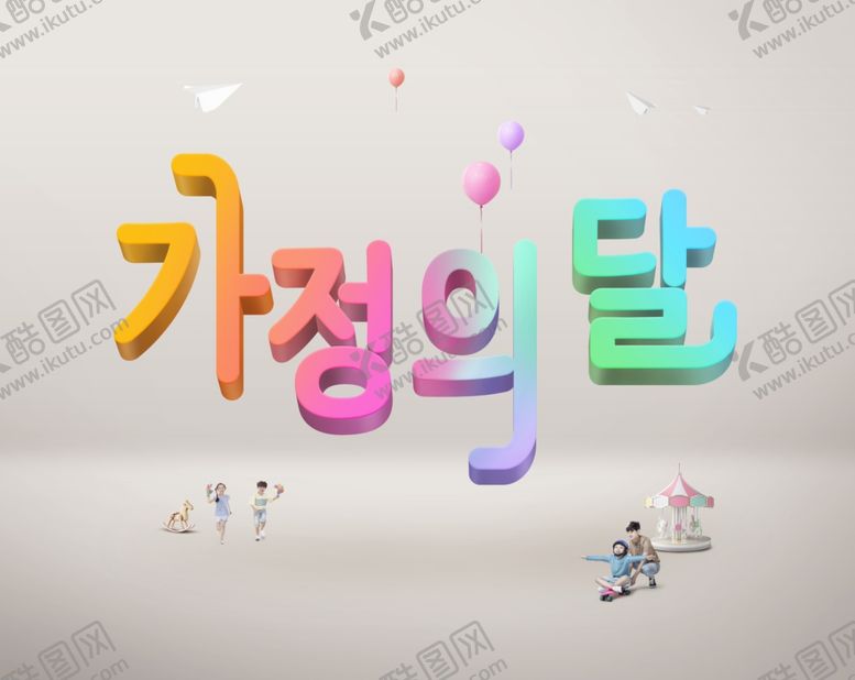 编号：62363009192141331944【酷图网】源文件下载-立体字设计