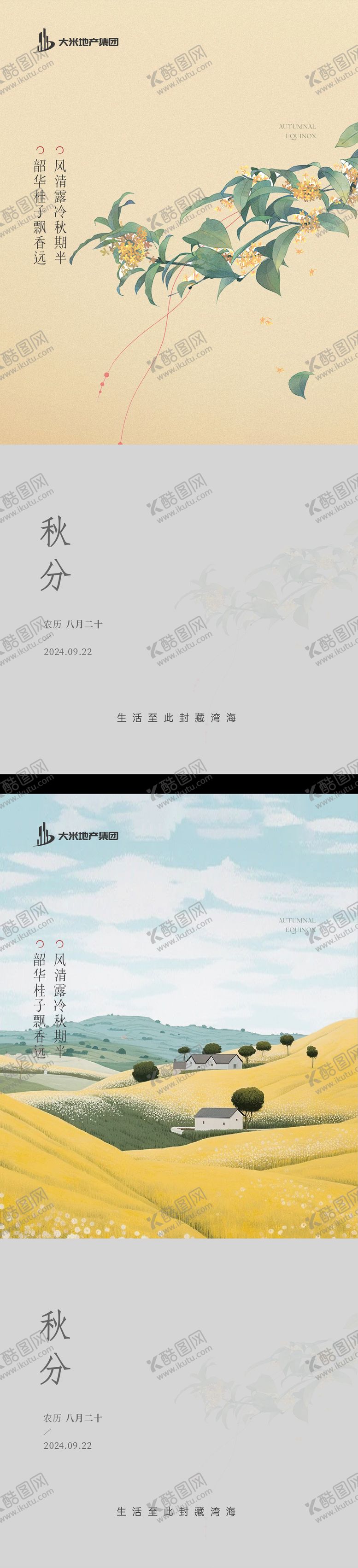 编号：72711008012311142824【酷图网】源文件下载-地产秋分节气海报