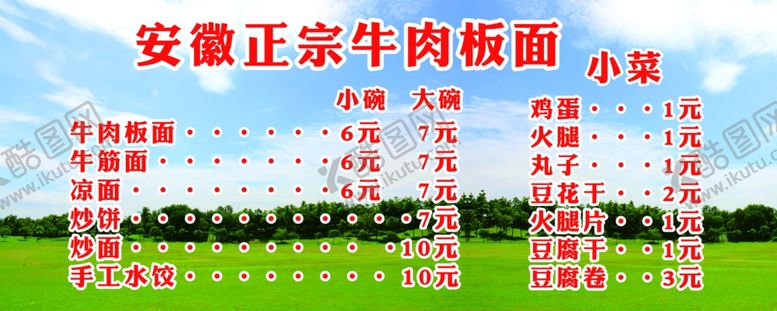 编号：77981903211347523540【酷图网】源文件下载-牛肉板面菜单