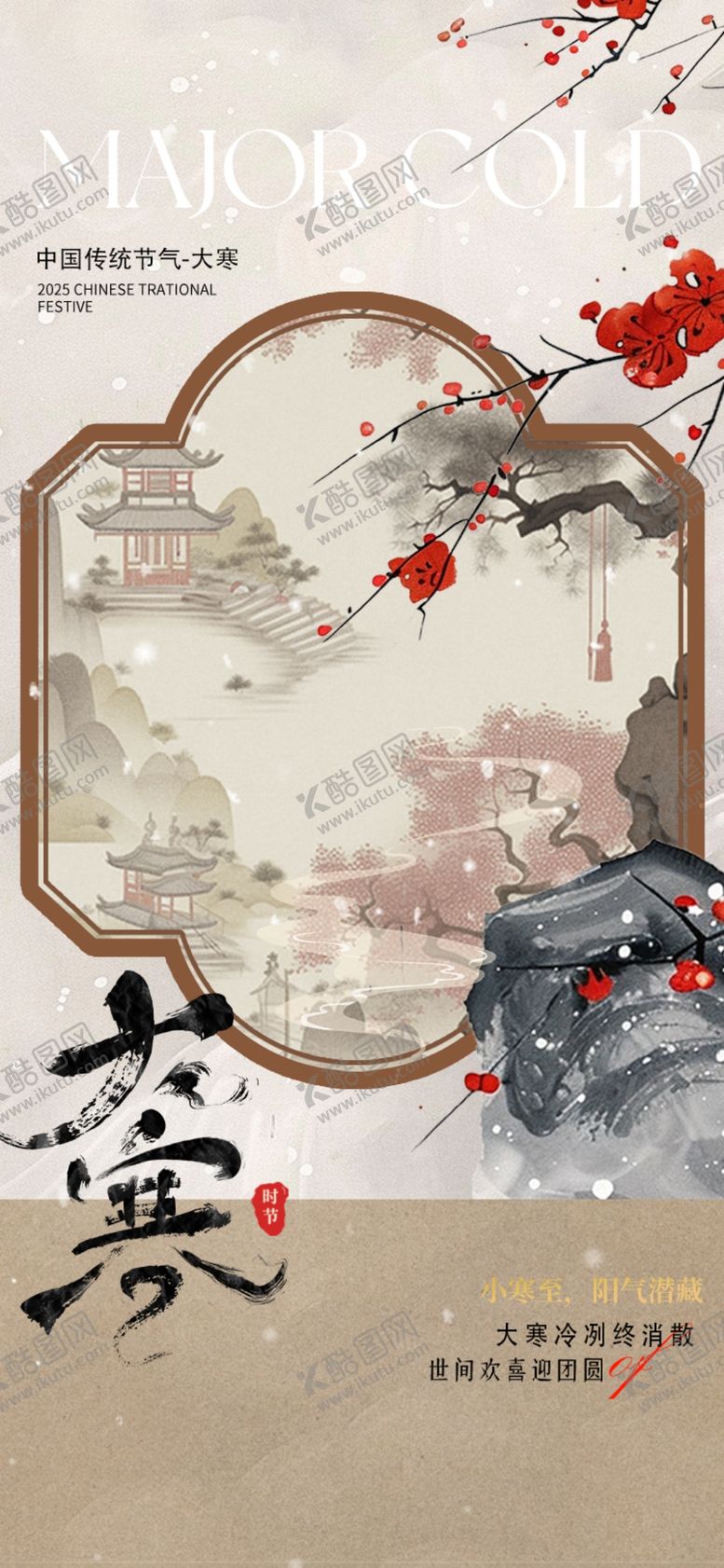 编号：67921002260107456394【酷图网】源文件下载-大寒海报
