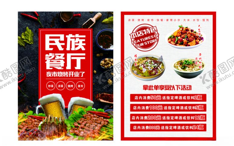 编号：98545305141644316828【酷图网】源文件下载-饭店宣传页