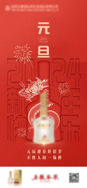 红色新年白酒展板