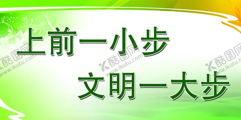 编号：61470104111318306906【酷图网】源文件下载-上前一小步文明一大步