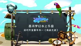 水上乐园海盗派对背景墙