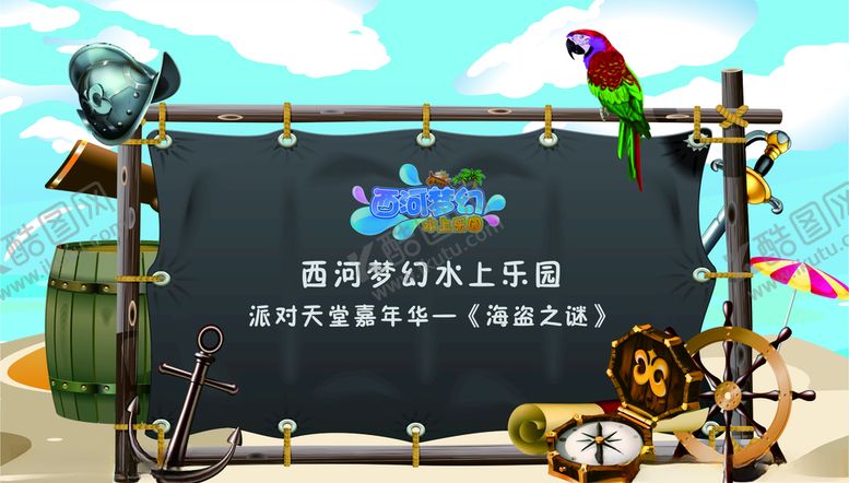 编号：82211106240049186493【酷图网】源文件下载-水上乐园海盗派对背景墙