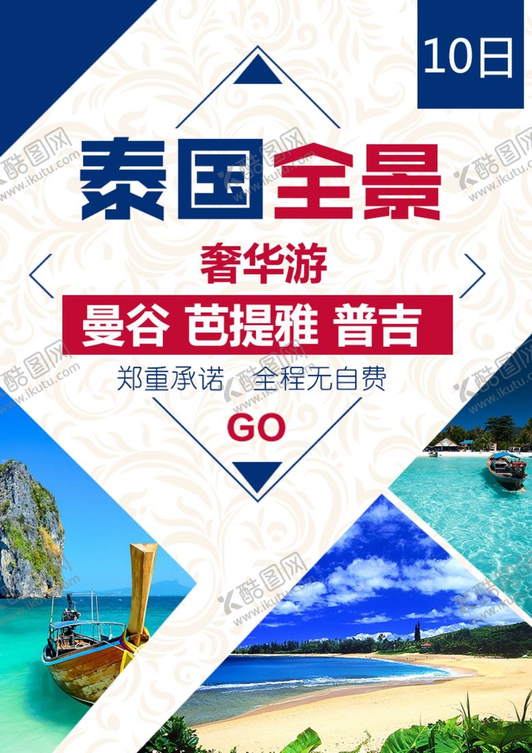 编号：68497207031742337735【酷图网】源文件下载-泰国旅游海报