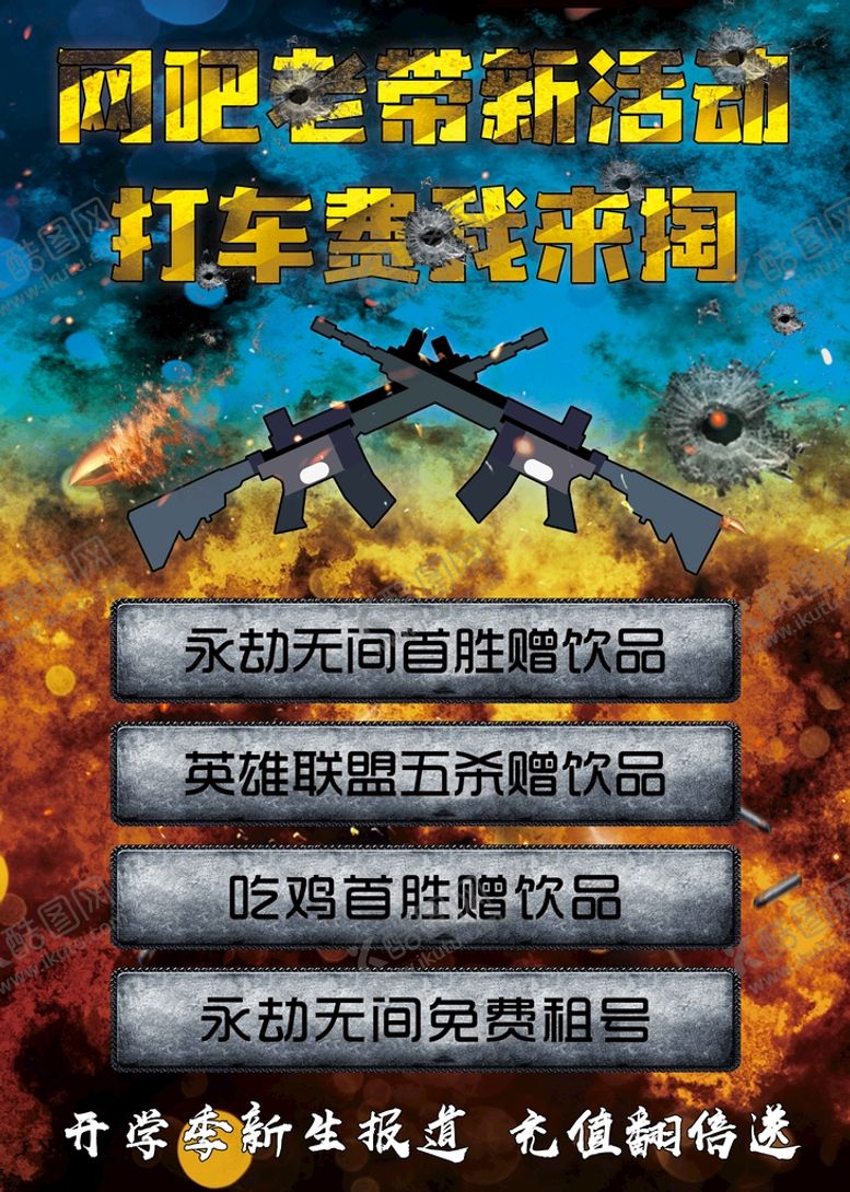 编号：64910710070115435179【酷图网】源文件下载-网吧海报