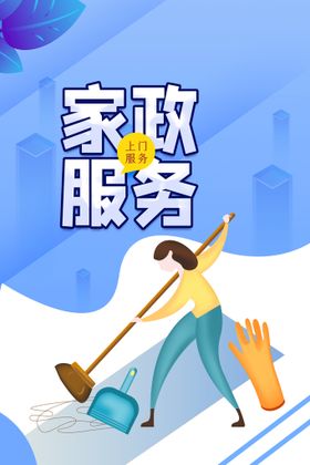 编号：46089309240925449328【酷图网】源文件下载-家政服务