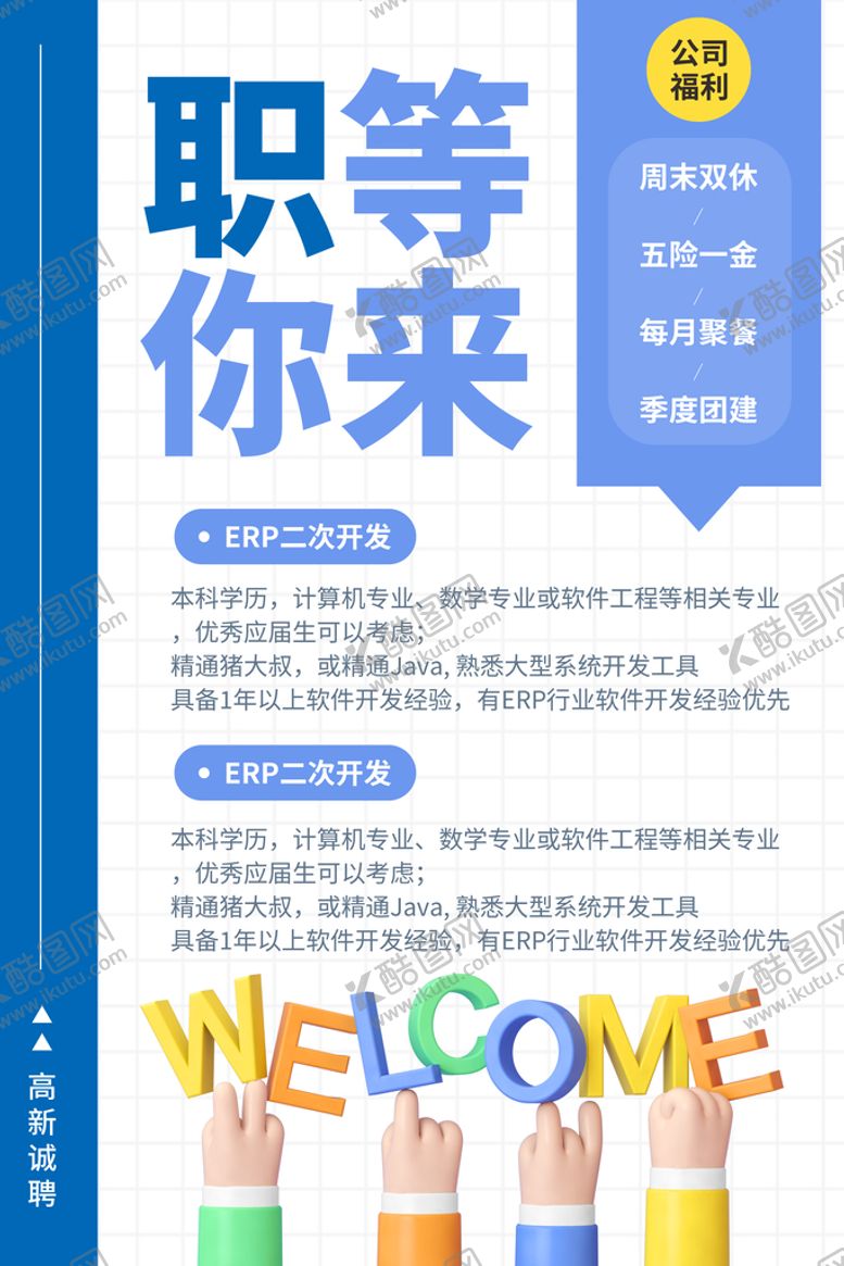 编号：42160710100432094560【酷图网】源文件下载-招聘海报 