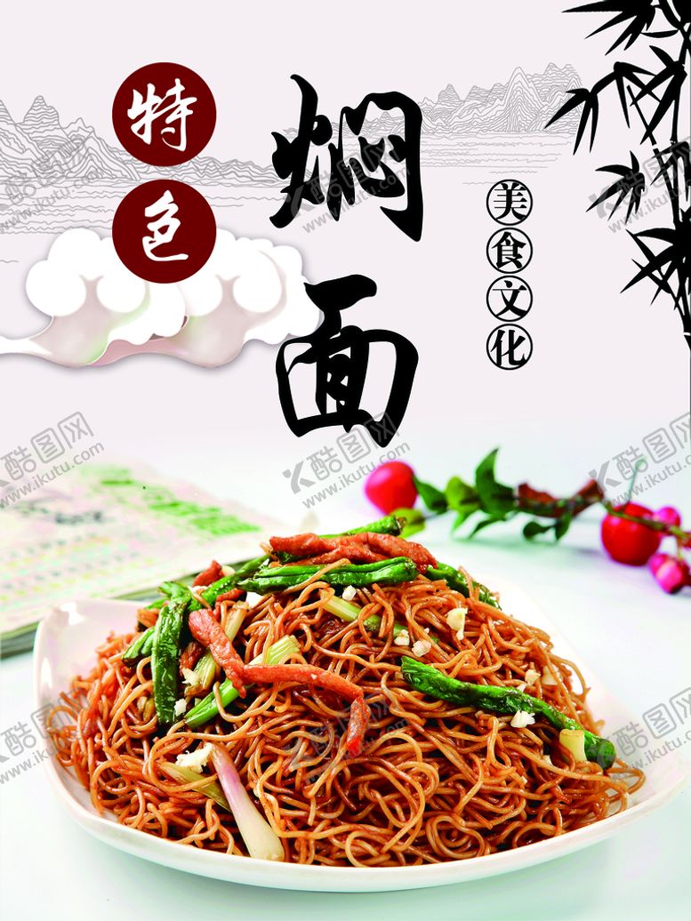 编号：91426310030418397123【酷图网】源文件下载-焖面