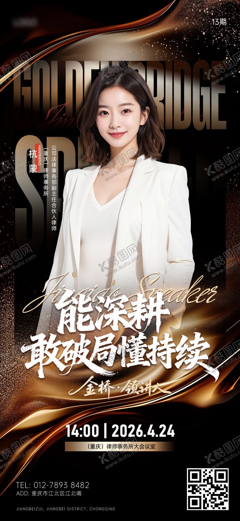 编号：26944605222055548110【酷图网】源文件下载-法律人物宣传海报