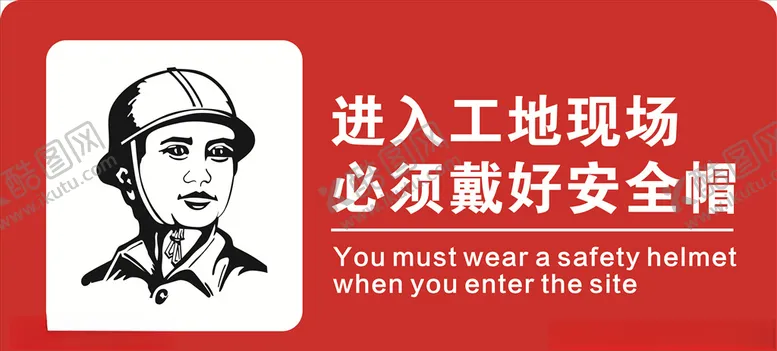 编号：71188906270227181571【酷图网】源文件下载-施工戴安全帽