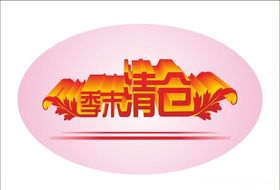 季末清仓变体字变形字立体字