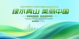 绿水青山美丽中国宣传栏二件套