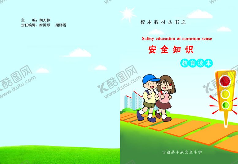 编号：84791309271235504705【酷图网】源文件下载-安全教育校本教材封面设计