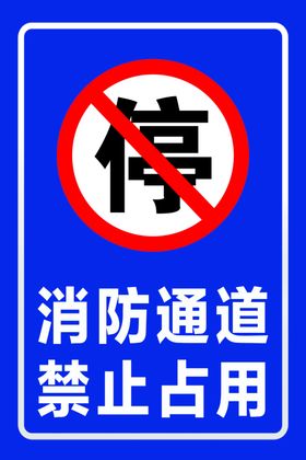 消防通道禁止吸烟