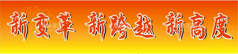 编号：50587510192344055180【酷图网】源文件下载-红黄渐变色标语口号背景