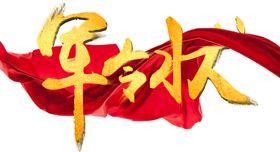 军令状