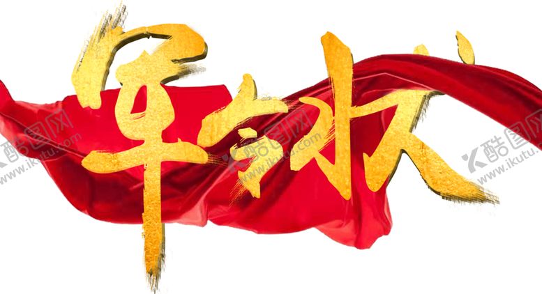 编号：26376906232126283509【酷图网】源文件下载-军令状