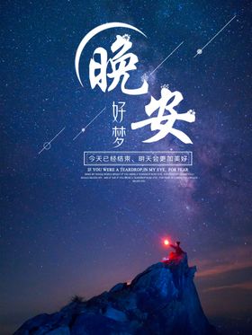 晚安
