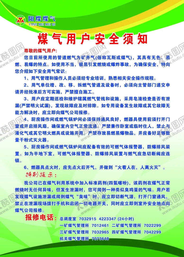 编号：79789605012257074380【酷图网】源文件下载-阳泉煤气用户安全须知