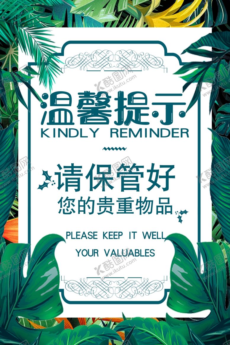 编号：89994905060931397768【酷图网】源文件下载-温馨提示标语公益海报素材
