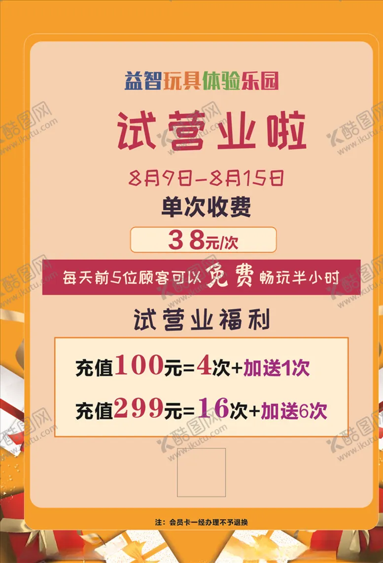 编号：16563609110909179454【酷图网】源文件下载-试营业海报