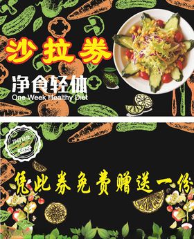 沙拉券