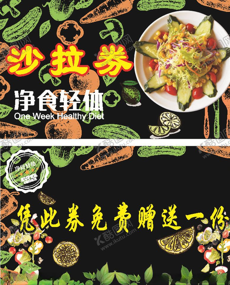 编号：37858809122033479180【酷图网】源文件下载-沙拉券