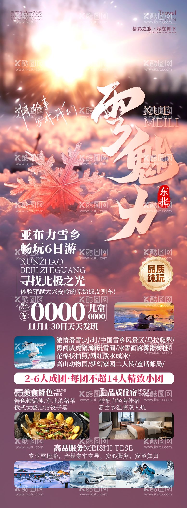 编号：55980012041742062406【酷图网】源文件下载-雪魅力东北雪乡旅游