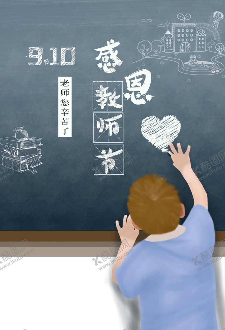 编号：62606310270351436753【酷图网】源文件下载-教师节黑板手绘人物感恩爱心粉笔