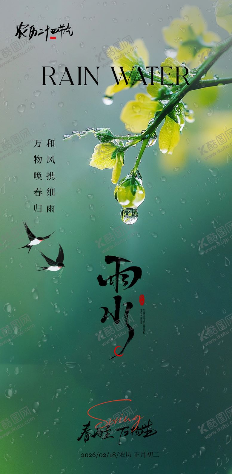 编号：24371302140215155242【酷图网】源文件下载-雨水节气海报